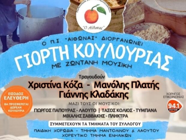 ΚΟΥΛΟΥΡΙΑ ΑΙΘΩΝΑΣ