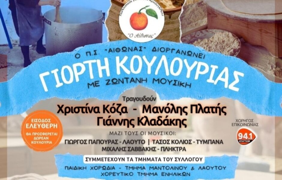 ΚΟΥΛΟΥΡΙΑ ΑΙΘΩΝΑΣ