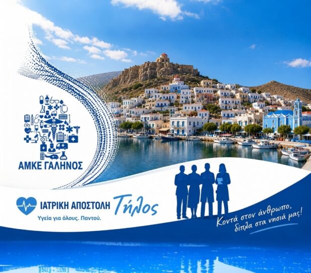 ΤΗΛΟΣ ΓΑΛΗΝΟΣ