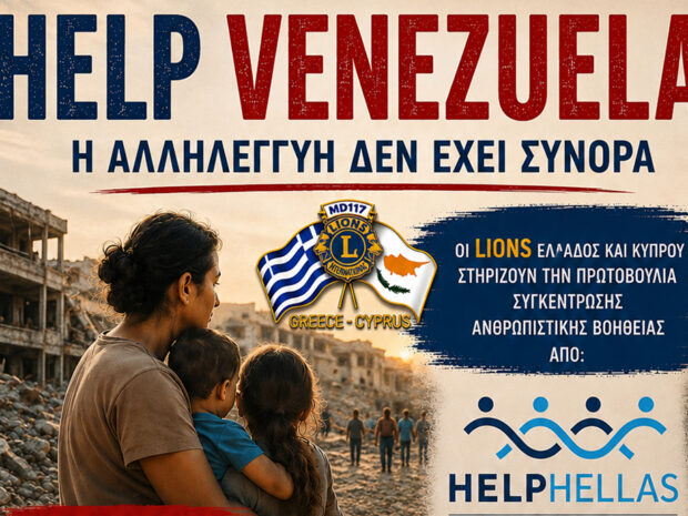 ΒΟΗΘΕΙΑ ΣΤΗ ΒΕΝΕΖΟΥΕΛΑ ΛΕΣΧΗ LIONS