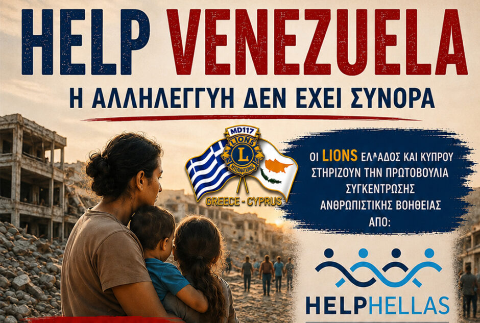 ΒΟΗΘΕΙΑ ΣΤΗ ΒΕΝΕΖΟΥΕΛΑ ΛΕΣΧΗ LIONS