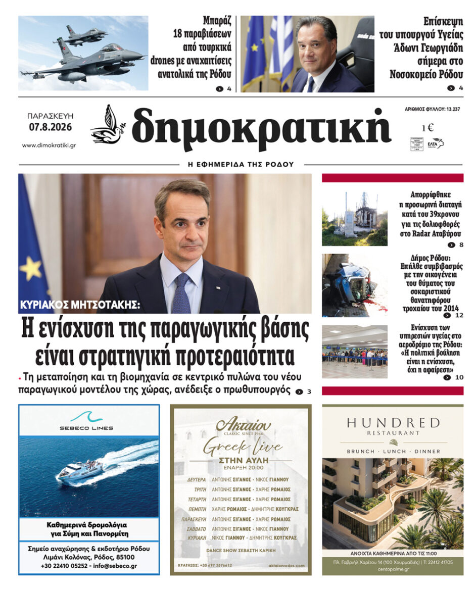 Πρωτοσέλιδο Δημοκρατικής