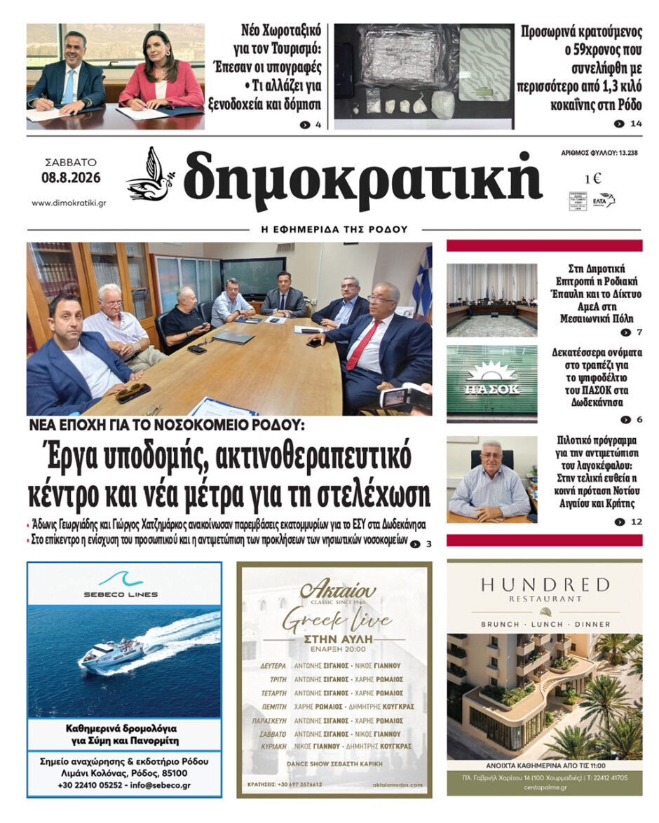 Πρωτοσέλιδο Δημοκρατικής