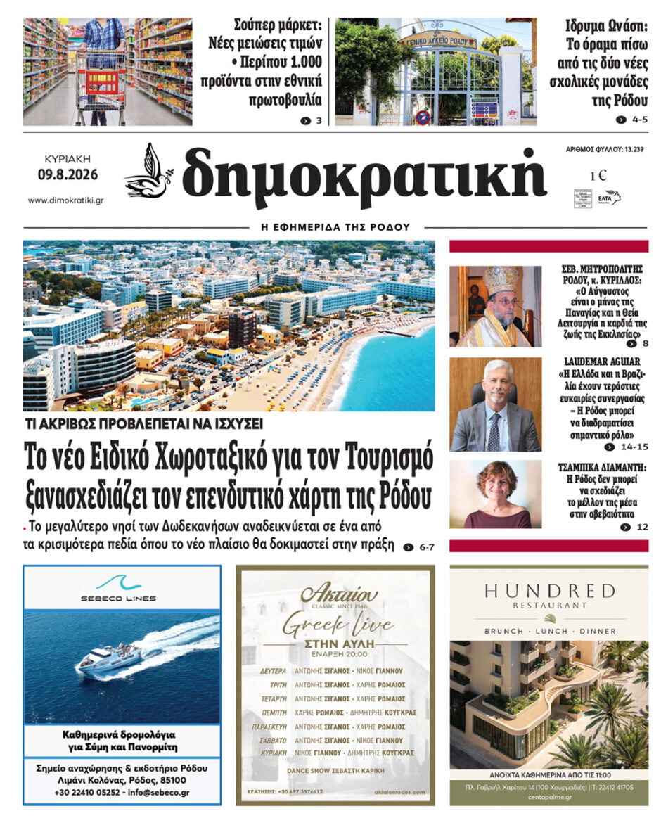 Πρωτοσέλιδο Δημοκρατικής