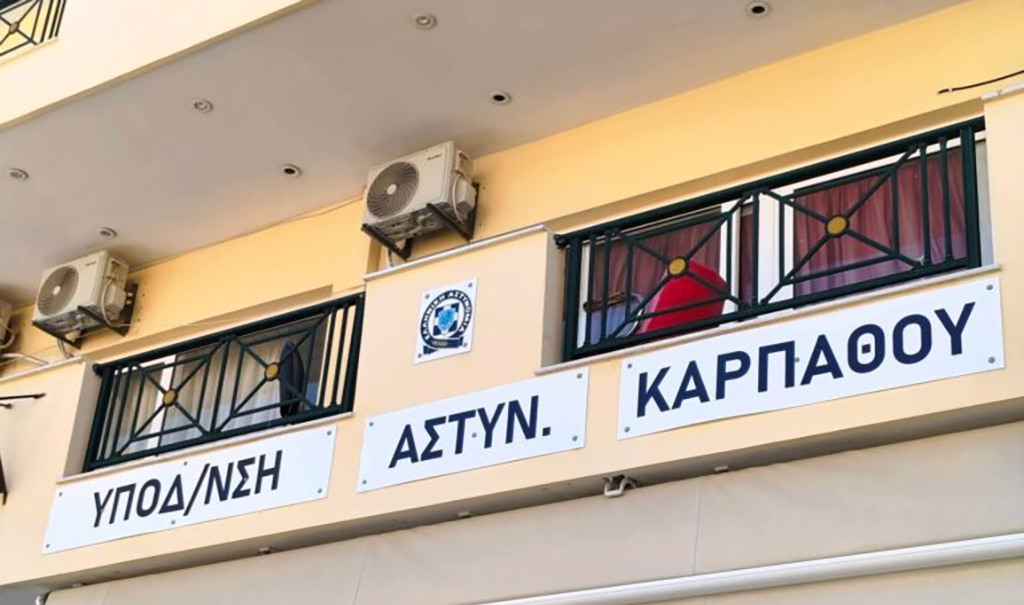 ΑΣΤΥΝΟΜΙΑ ΚΑΡΠΑΘΟΥ