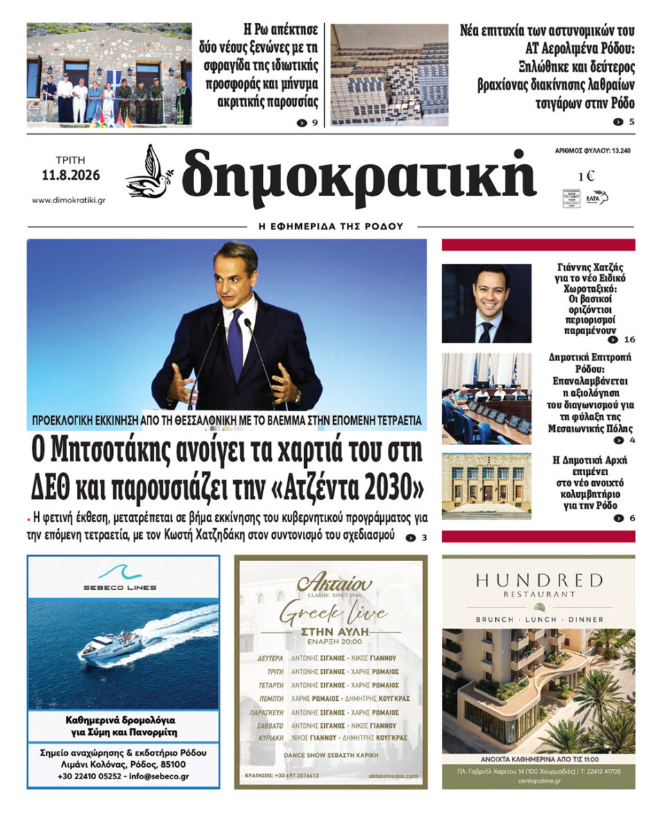 Πρωτοσέλιδο Δημοκρατικής