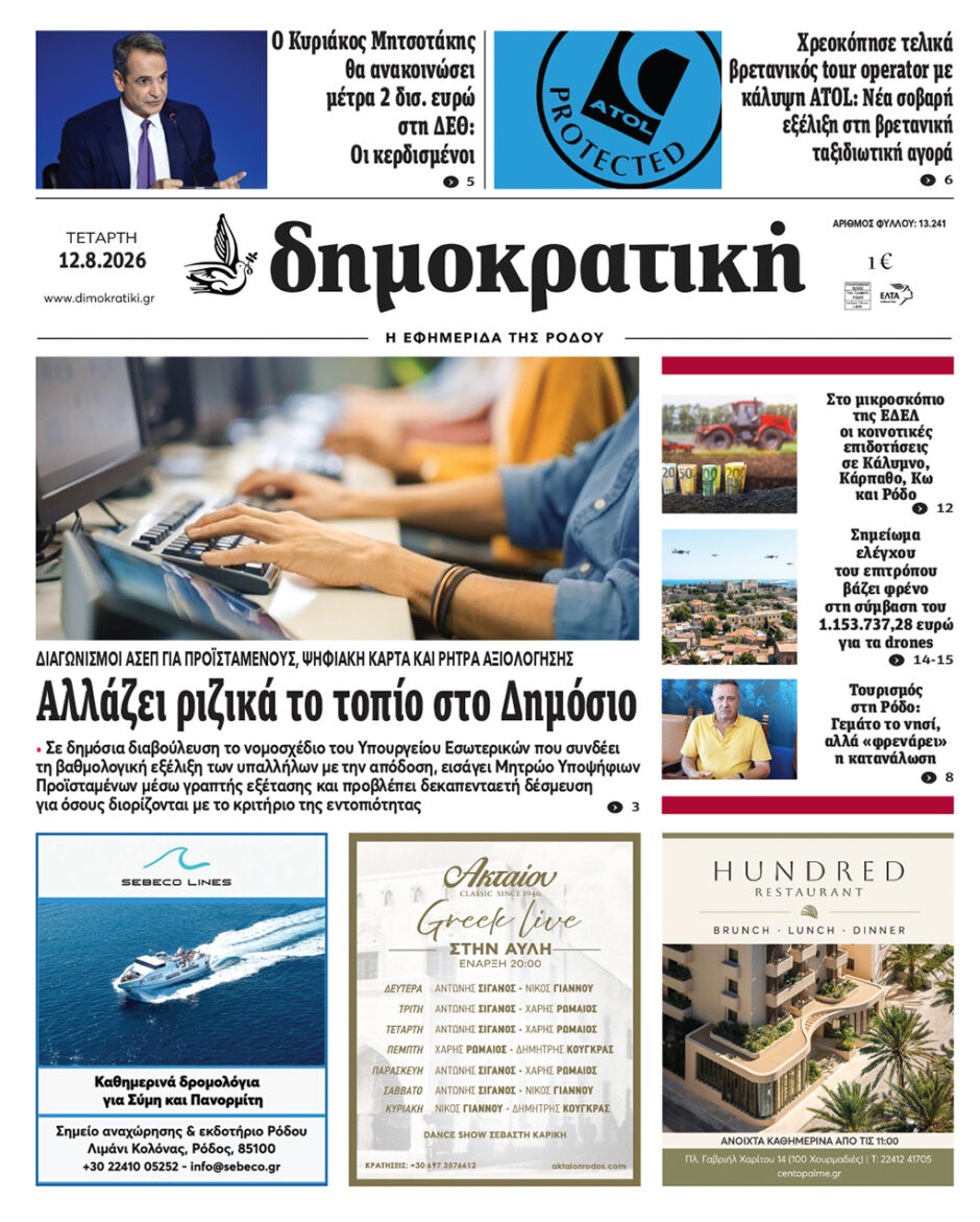 Πρωτοσέλιδο Δημοκρατικής