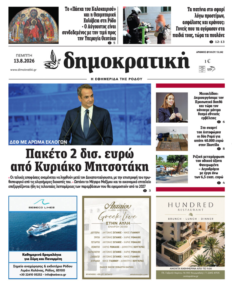 Πρωτοσέλιδο Δημοκρατικής
