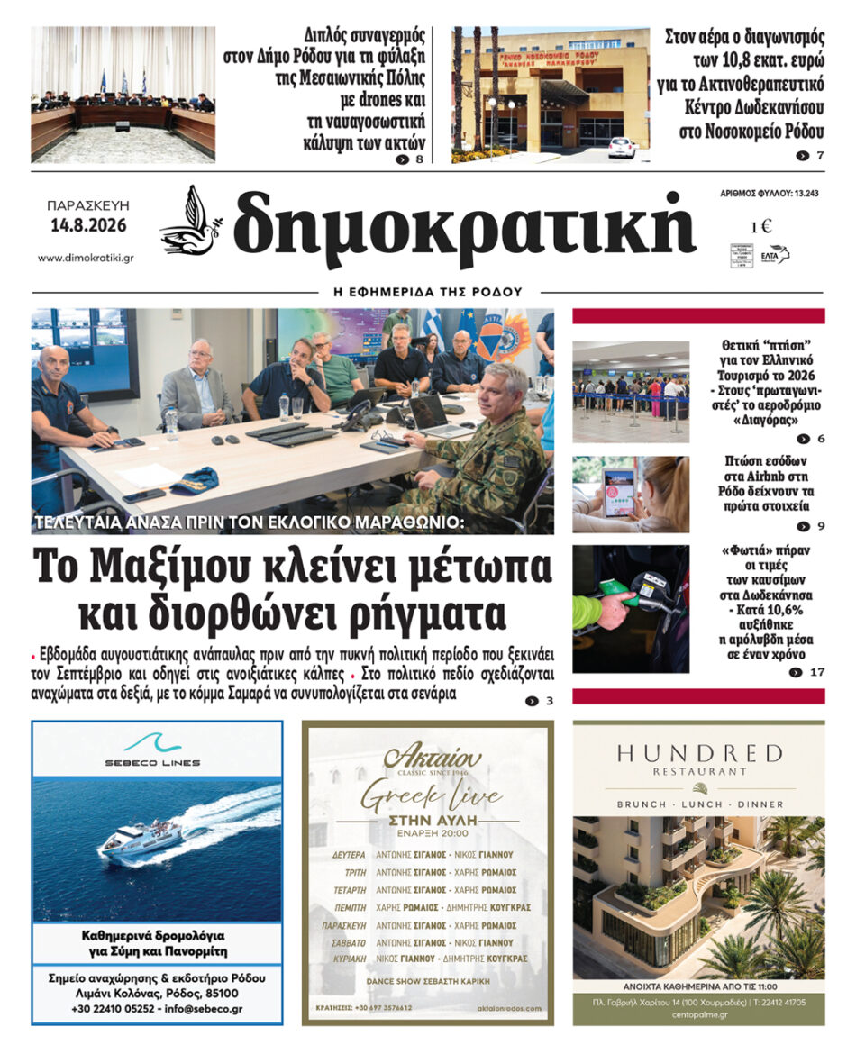 Πρωτοσέλιδο Δημοκρατικής