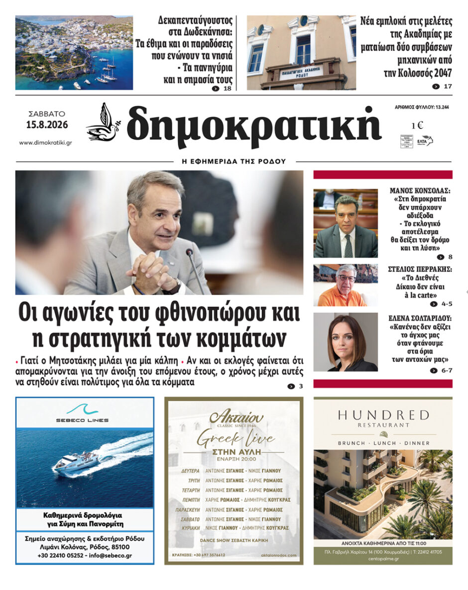 Πρωτοσέλιδο Δημοκρατικής