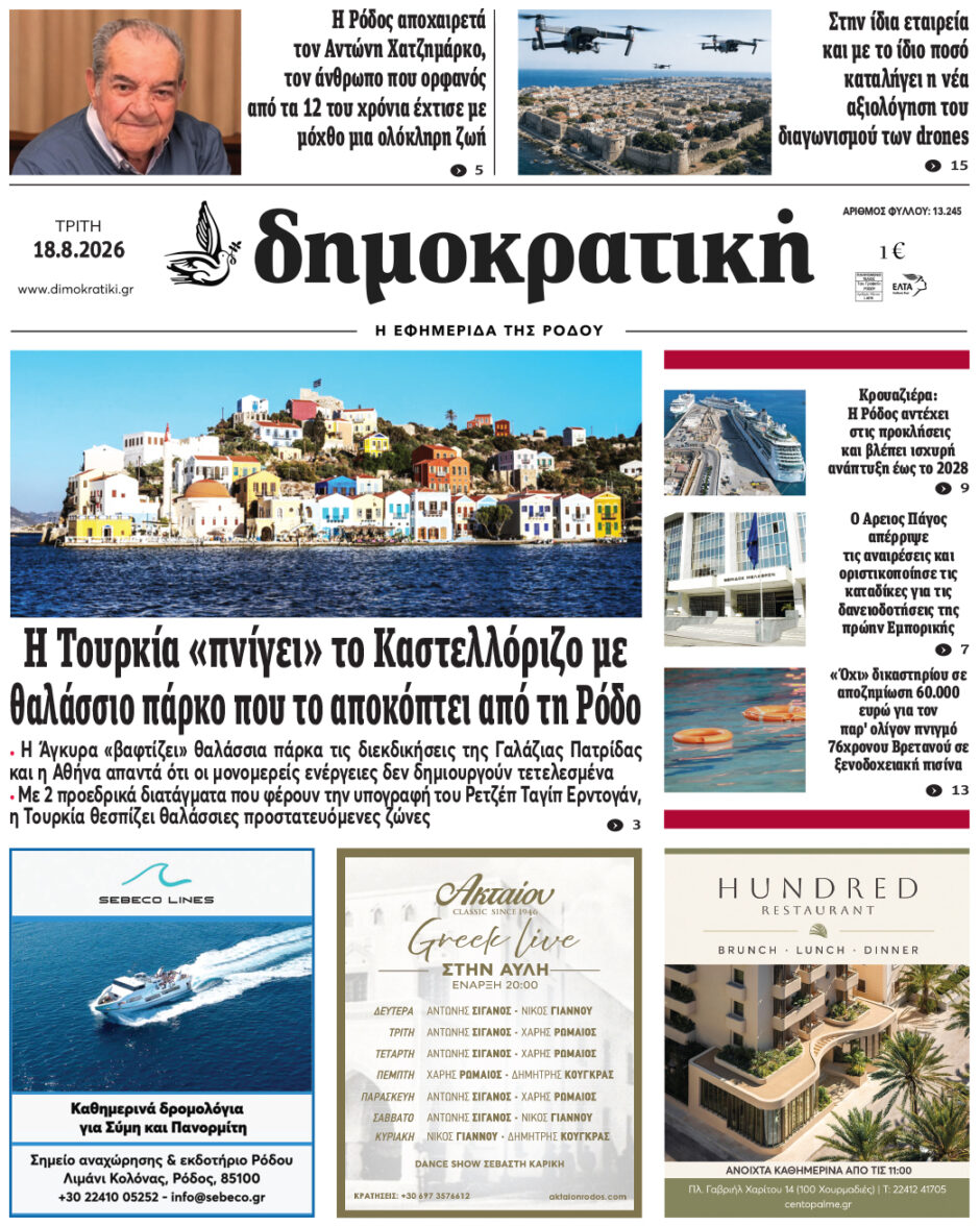 Πρωτοσέλιδο Δημοκρατικής