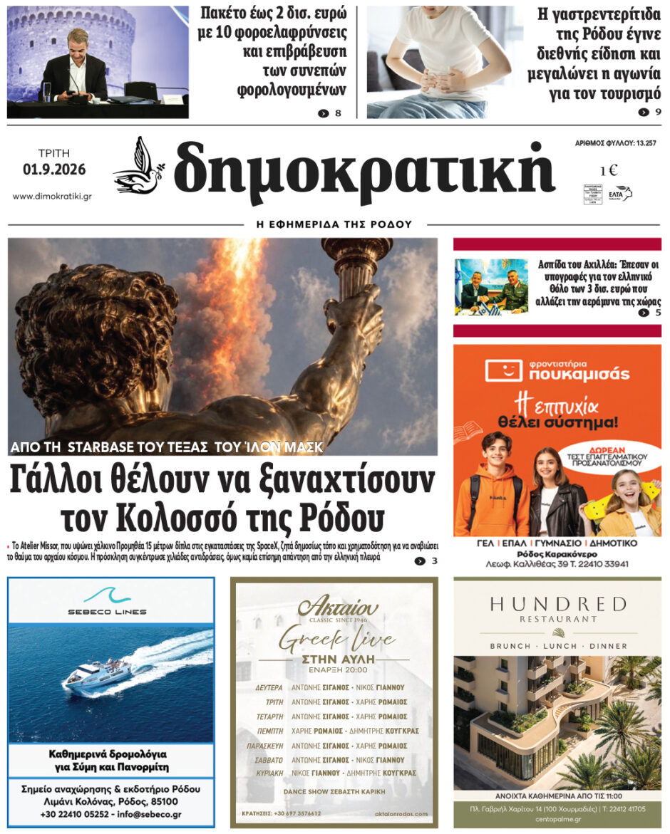 Πρωτοσέλιδο Δημοκρατικής