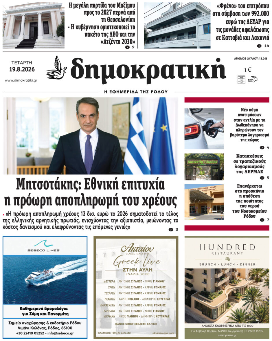 Πρωτοσέλιδο Δημοκρατικής