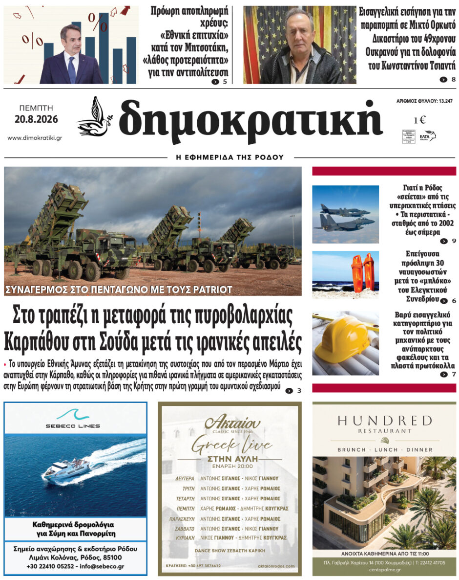 Πρωτοσέλιδο Δημοκρατικής