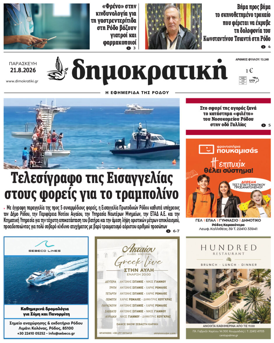 Πρωτοσέλιδο Δημοκρατικής