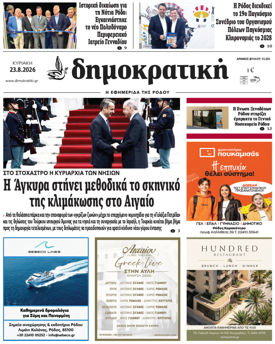 Πρωτοσέλιδο Δημοκρατικής