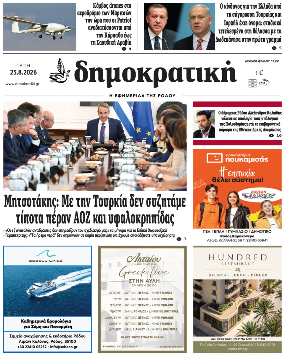 Πρωτοσέλιδο Δημοκρατικής