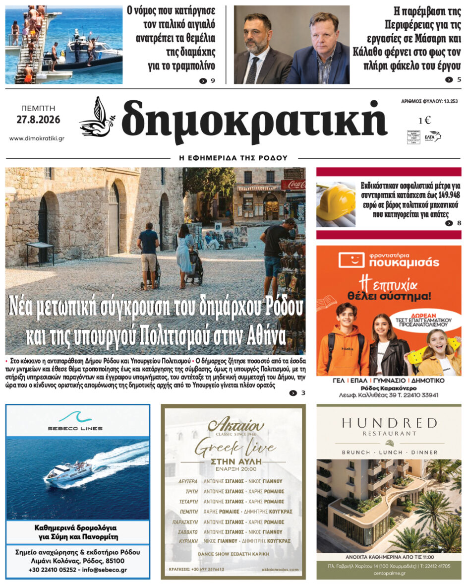 Πρωτοσέλιδο Δημοκρατικής