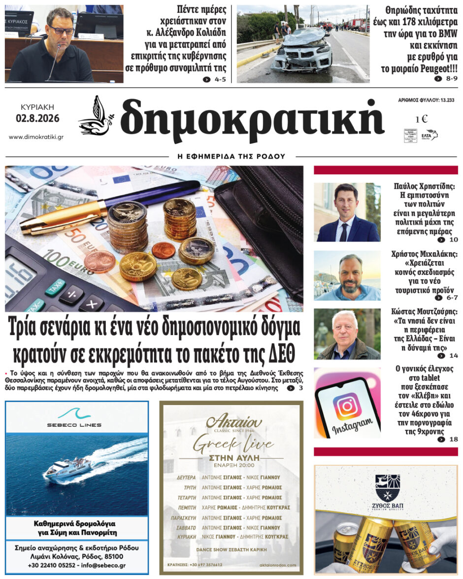 Πρωτοσέλιδο Δημοκρατικής