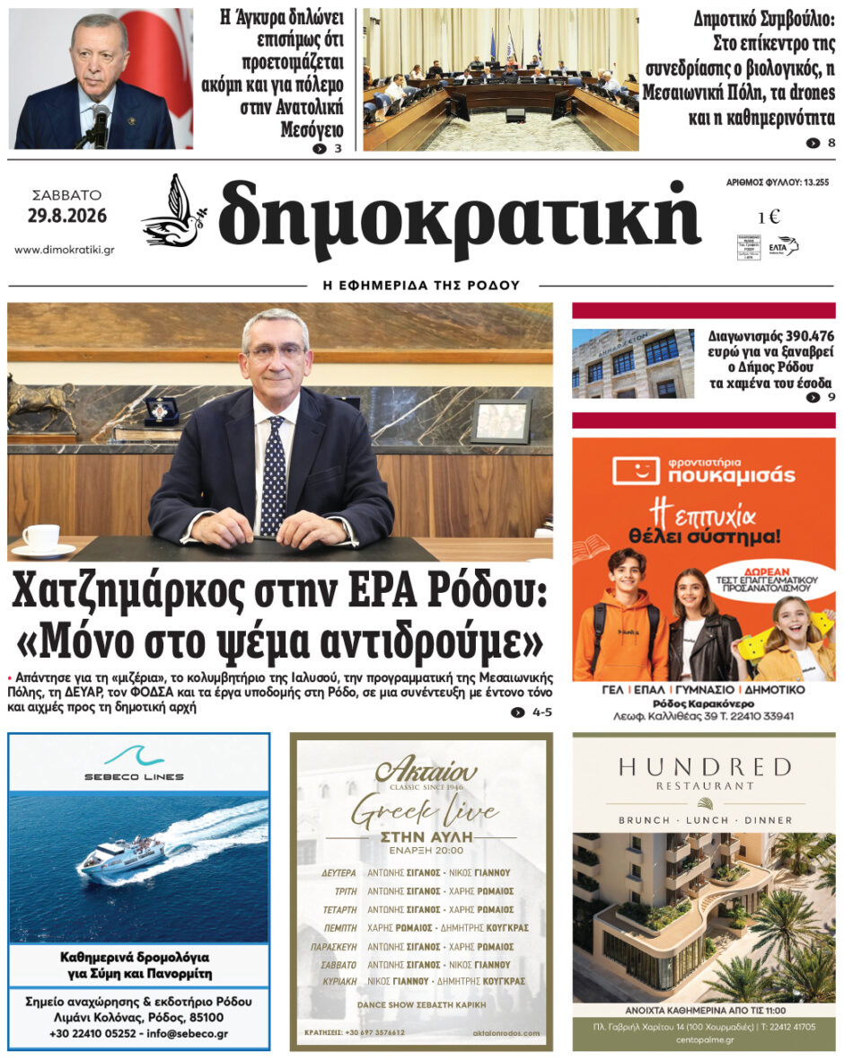 Πρωτοσέλιδο Δημοκρατικής