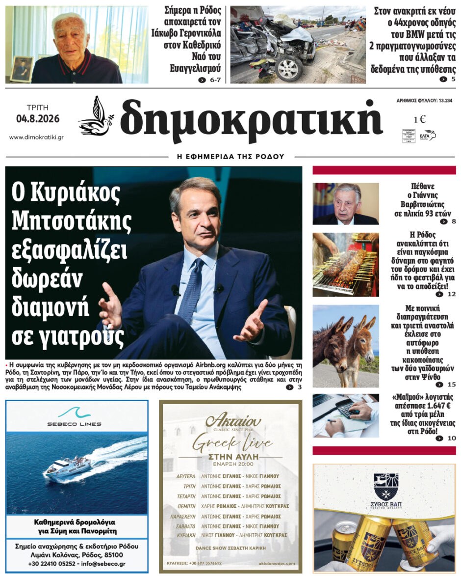Πρωτοσέλιδο Δημοκρατικής