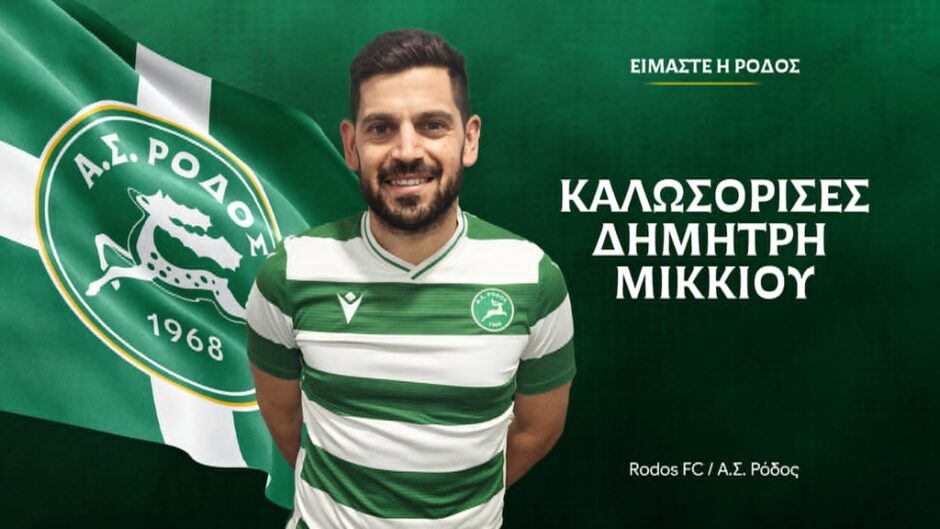 Δημήτρης Μικκιού- Α.Σ. Ρόδος