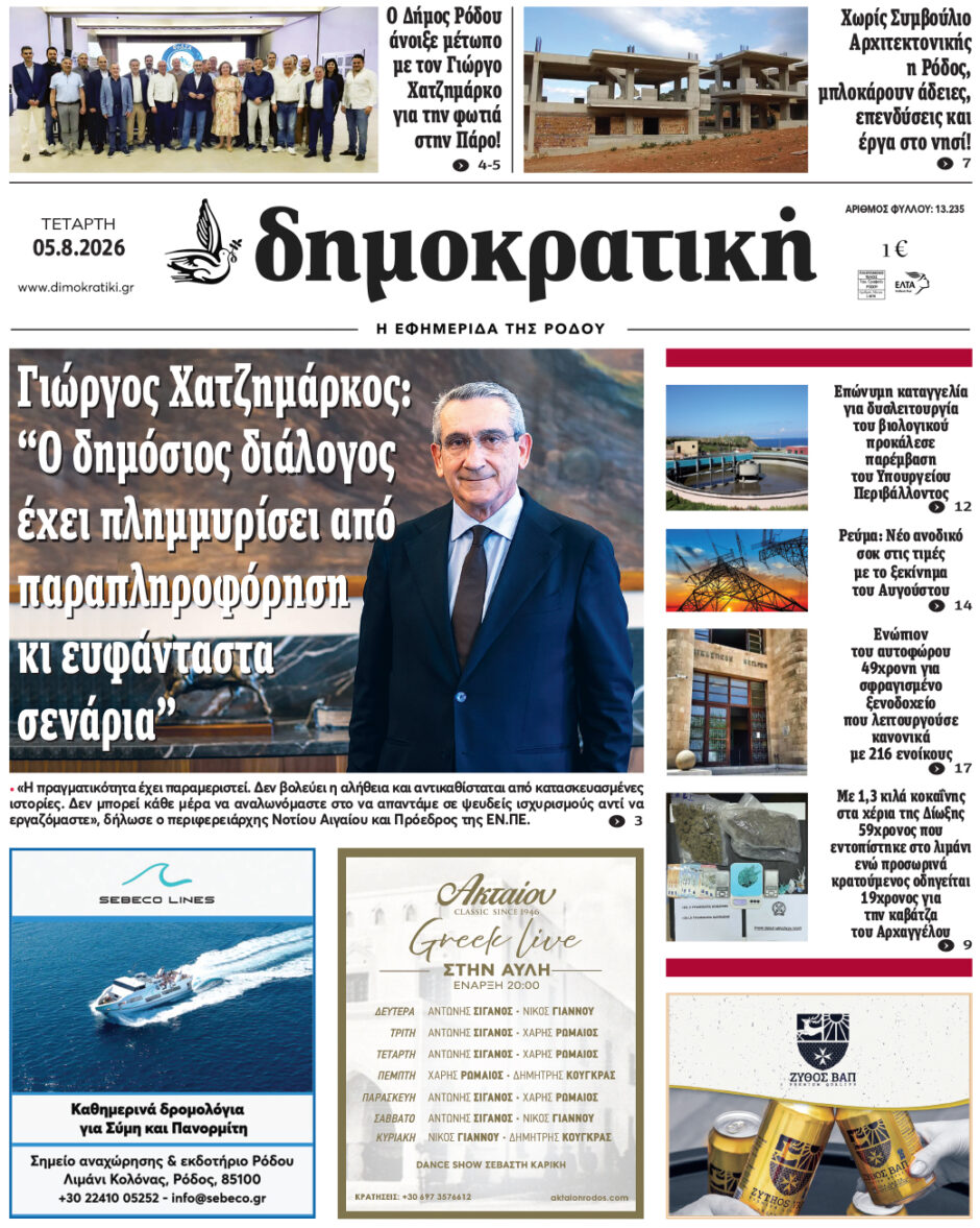 Πρωτοσέλιδο Δημοκρατικής