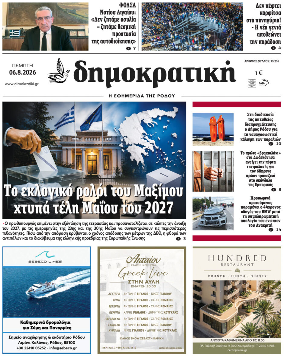 Πρωτοσέλιδο Δημοκρατικής
