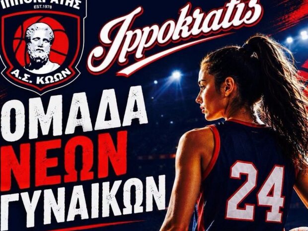 ΙΠΠΟΚΡΑΤΗΣ ΝΕΕΣ ΓΥΝΑΙΚΕΣ ΤΜΗΜΑ