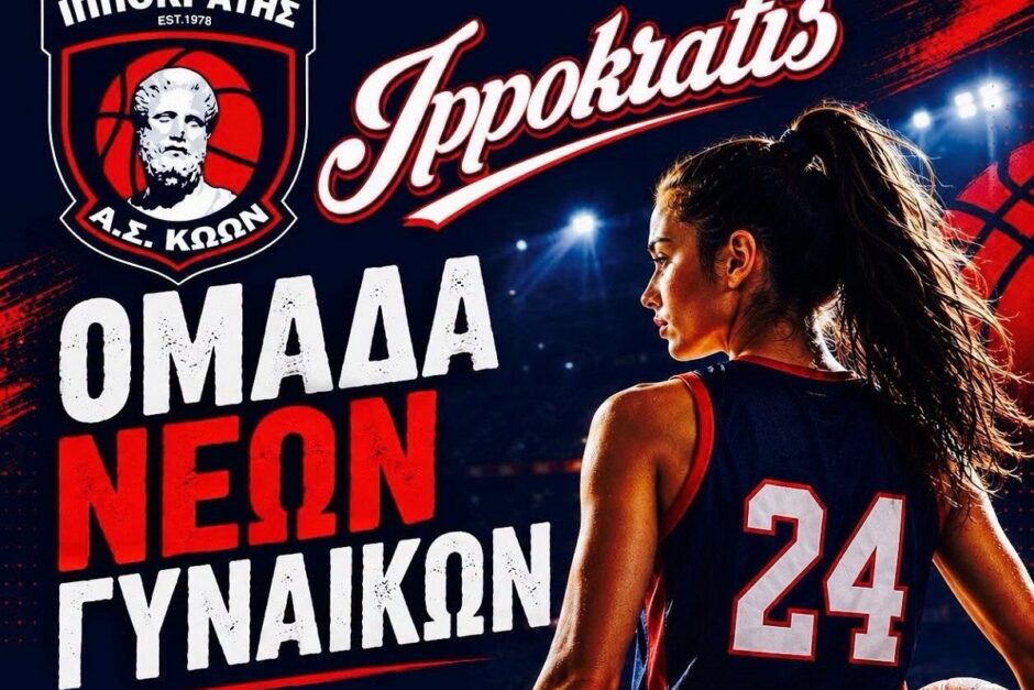 ΙΠΠΟΚΡΑΤΗΣ ΝΕΕΣ ΓΥΝΑΙΚΕΣ ΤΜΗΜΑ