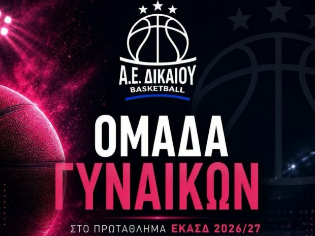 ΑΕ ΔΙΚΑΙΟΥ ΓΥΝΑΙΚΕΙΟ ΜΠΑΣΚΕΤ