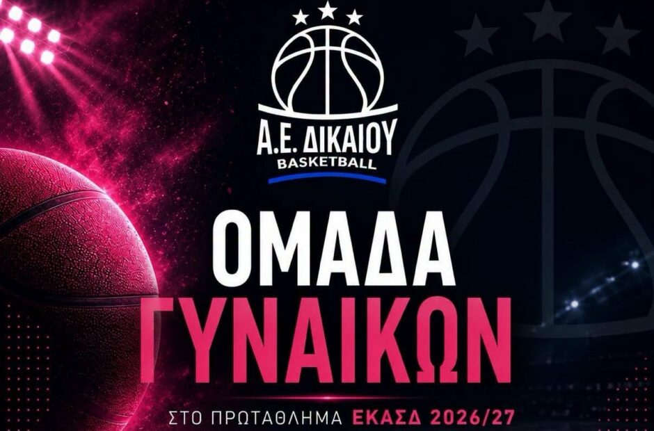 ΑΕ ΔΙΚΑΙΟΥ ΓΥΝΑΙΚΕΙΟ ΜΠΑΣΚΕΤ
