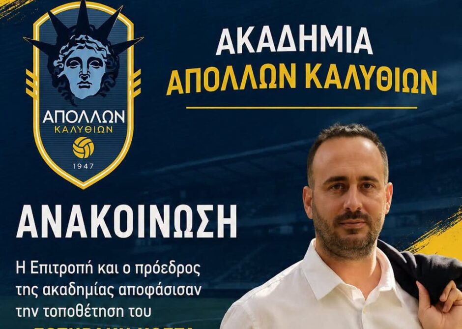 Κώστας Σωτηράκης- Απόλλωνας Καλυθιών- Ακαδημίες
