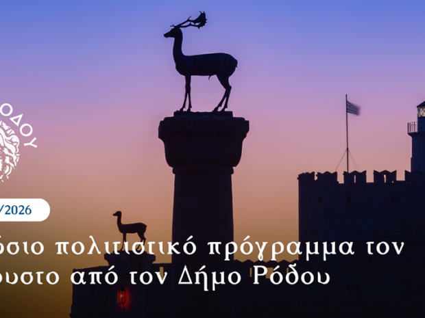 ΔΗΜΟΣ ΡΟΔΟΥ ΠΟΛΙΤΙΣΜΟΣ