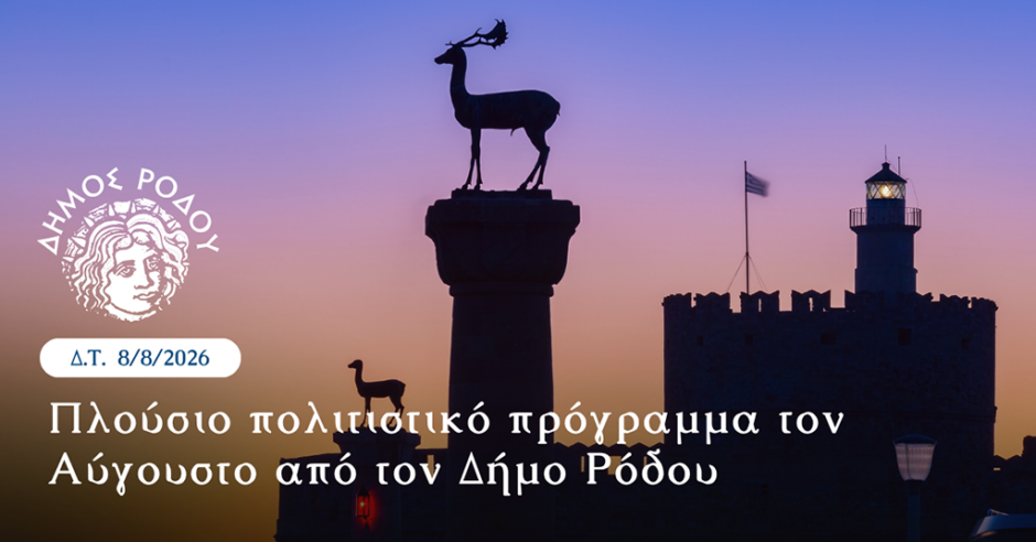 ΔΗΜΟΣ ΡΟΔΟΥ ΠΟΛΙΤΙΣΜΟΣ