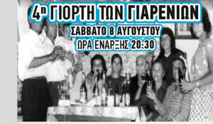ΓΙΑΡΕΝΙΑ ΑΠΟΛΛΩΝΑ