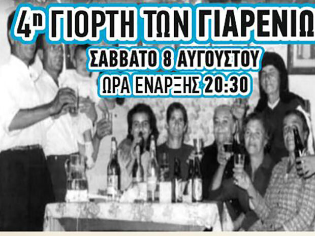 ΓΙΑΡΕΝΙΑ ΑΠΟΛΛΩΝΑ