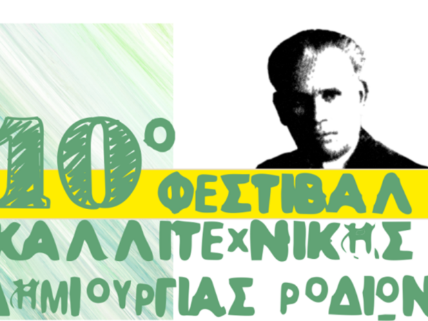 10 ΦΕΣΤΙΒΑΛ ΚΑΛΛΙΤΕΧΝΙΚΗΣ ΔΗΜΙΟΥΡΓΙΑΣ