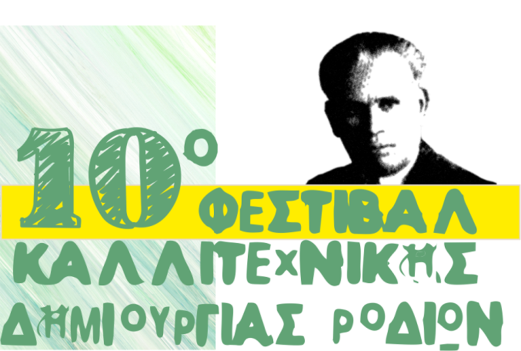 10 ΦΕΣΤΙΒΑΛ ΚΑΛΛΙΤΕΧΝΙΚΗΣ ΔΗΜΙΟΥΡΓΙΑΣ