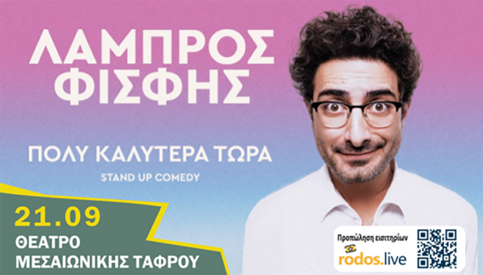 ΛΑΜΠΡΟΣ ΦΙΣΦΗΣ