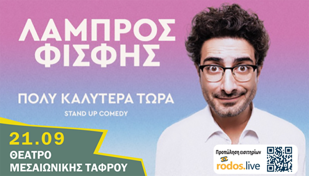 ΛΑΜΠΡΟΣ ΦΙΣΦΗΣ