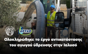 ΔΕΥΑΡ ΙΑΛΥΣΟΣ