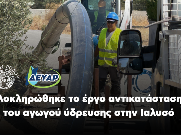 ΔΕΥΑΡ ΙΑΛΥΣΟΣ