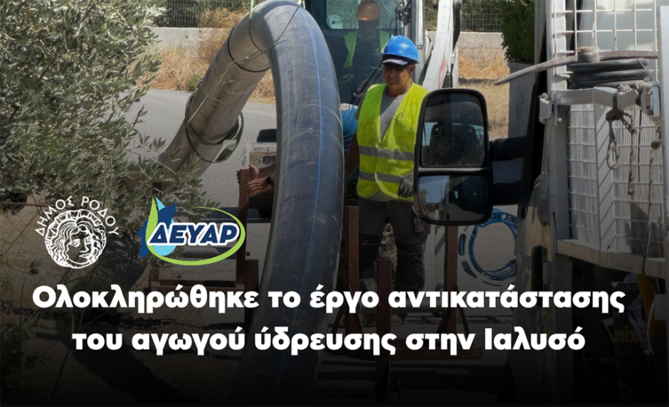 ΔΕΥΑΡ ΙΑΛΥΣΟΣ