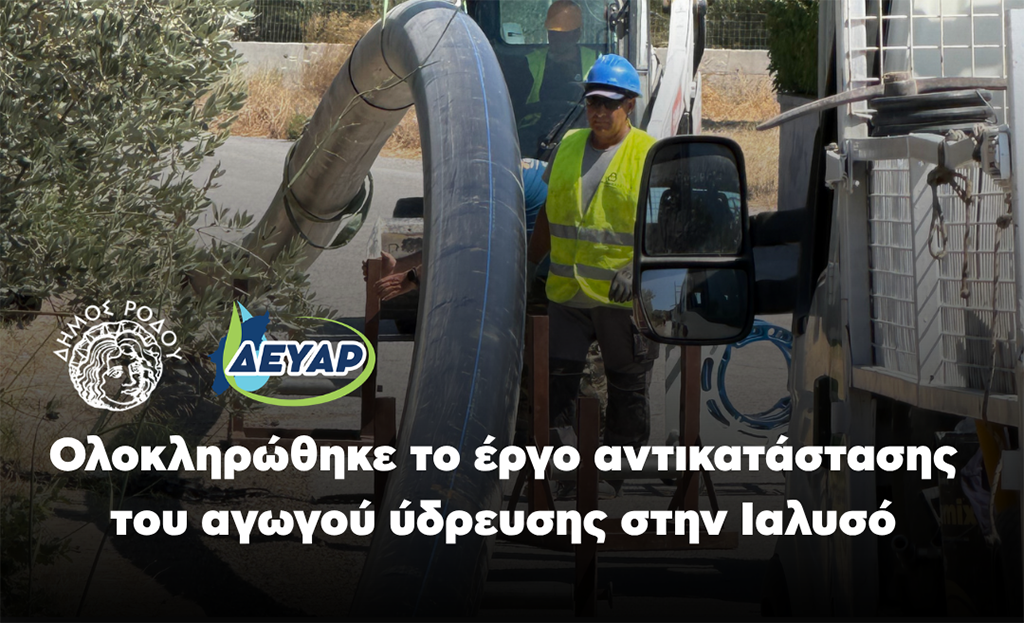 ΔΕΥΑΡ ΙΑΛΥΣΟΣ