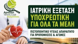 Όμιλος Αντισφαίρισης Καλύμνου- Τενις