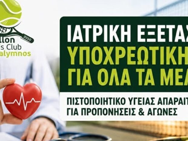 Όμιλος Αντισφαίρισης Καλύμνου- Τενις