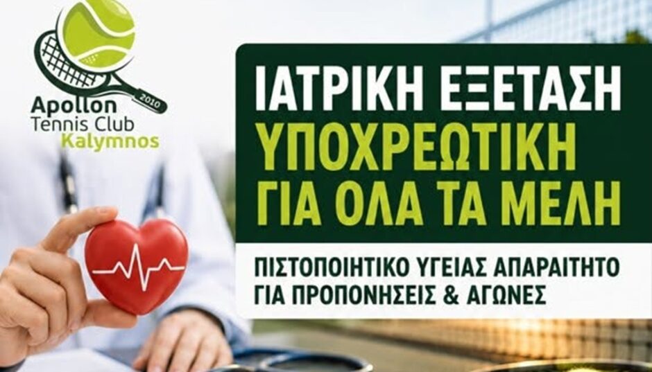 Όμιλος Αντισφαίρισης Καλύμνου- Τενις