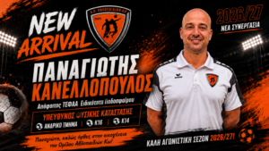 Παναγιώτης Κανελλόπουλος- Α.Ο. Αθλοπαιδιών Κω