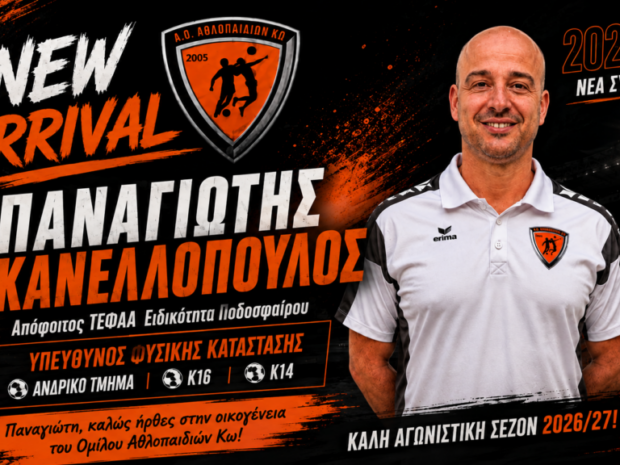 Παναγιώτης Κανελλόπουλος- Α.Ο. Αθλοπαιδιών Κω